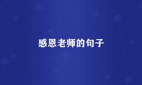 感恩老师的句子