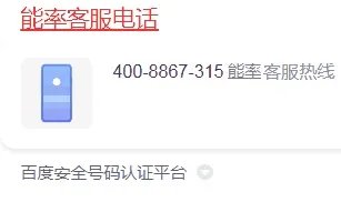 能率热水器出现故障，官方的维修联系方式？