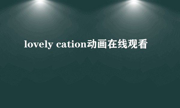 lovely cation动画在线观看
