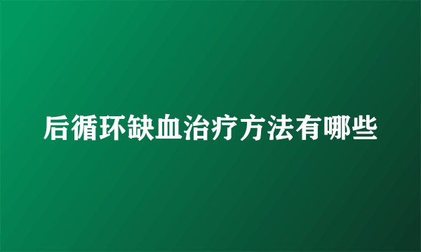 后循环缺血治疗方法有哪些