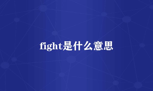 fight是什么意思
