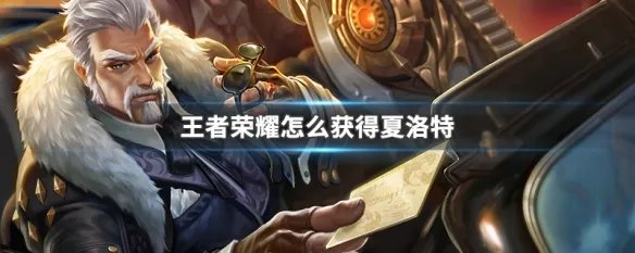 王者荣耀怎么获得夏洛特