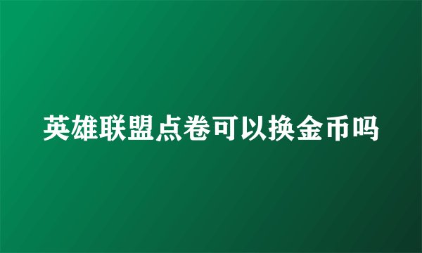 英雄联盟点卷可以换金币吗