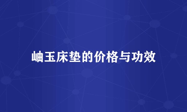 岫玉床垫的价格与功效