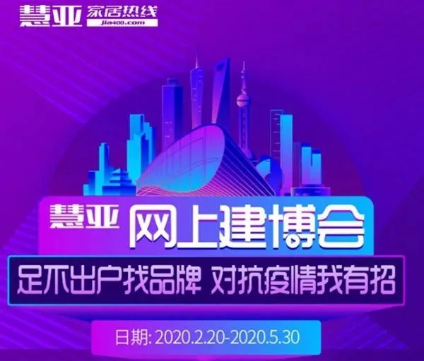 抗疫助商有良策，慧亚网上建博会的“十大法宝”！