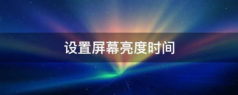 设置屏幕亮度时间