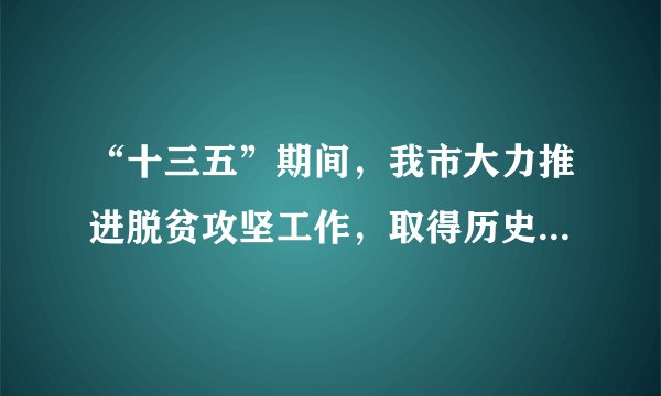 “十三五”期间，我市大力推进脱贫攻坚工作，取得历史性成就，全市12个县（市、区）、899个贫困村、102.44万贫困人口全部脱贫摘帽。我市大力推进脱贫攻坚工作表明（　　）①脱贫攻坚是当代中国最鲜明的特色②我市尊重和保障人权③我市坚持以人民为中心的发展思想④我市已实现同步富裕A.①②B.②③C.①④D.③④