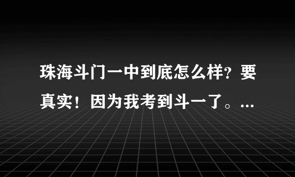 珠海斗门一中到底怎么样？要真实！因为我考到斗一了。听说宿舍满地怕蟑螂是真的吗？宿舍怎么样？吃饭？还