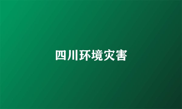 四川环境灾害