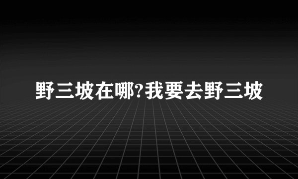 野三坡在哪?我要去野三坡