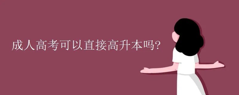 成人高考可以直接高升本吗?
