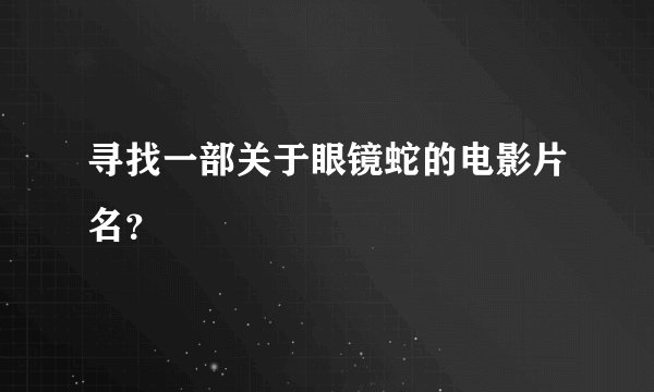 寻找一部关于眼镜蛇的电影片名？