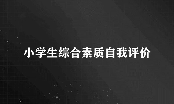 小学生综合素质自我评价