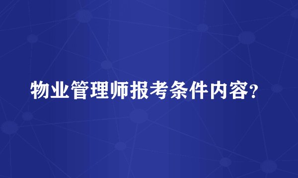 物业管理师报考条件内容？