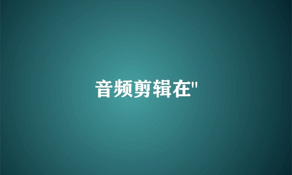 音频剪辑在