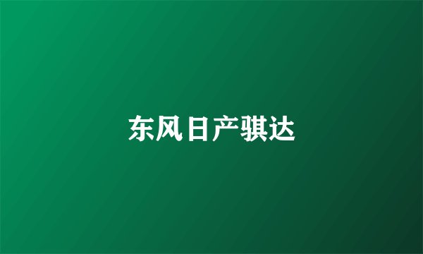 东风日产骐达