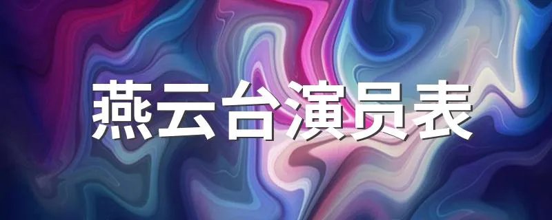 燕云台演员表 燕云台演员表介绍