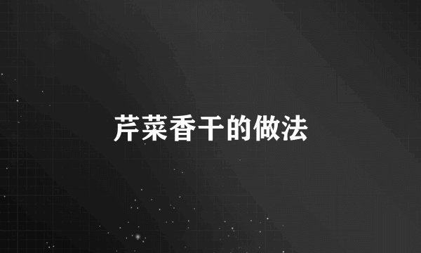 芹菜香干的做法