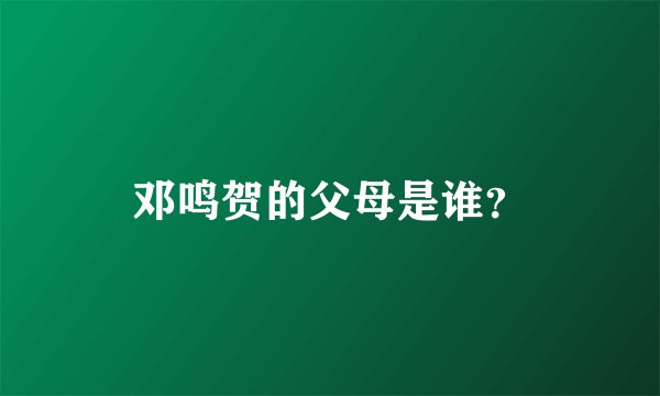 邓鸣贺的父母是谁？