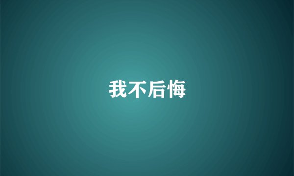 我不后悔