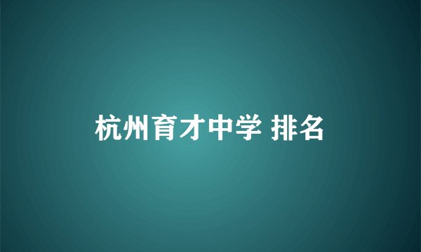 杭州育才中学 排名