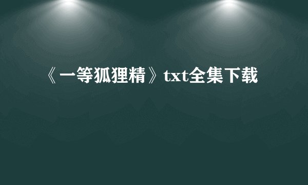 《一等狐狸精》txt全集下载