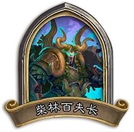 《炉石传说》万圣节怪兽来袭BOSS攻略