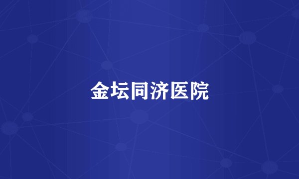 金坛同济医院
