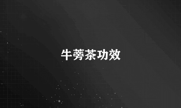 牛蒡茶功效