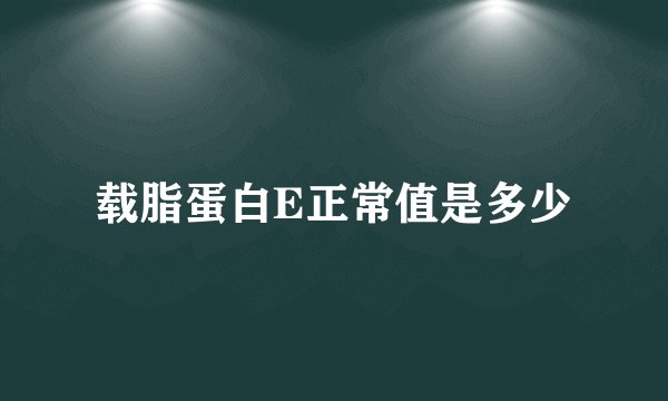 载脂蛋白E正常值是多少