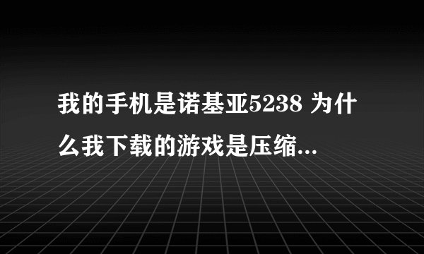 我的手机是诺基亚5238 为什么我下载的游戏是压缩文件而不是SIX格式 怎么把压缩文件转成手机SIS格式