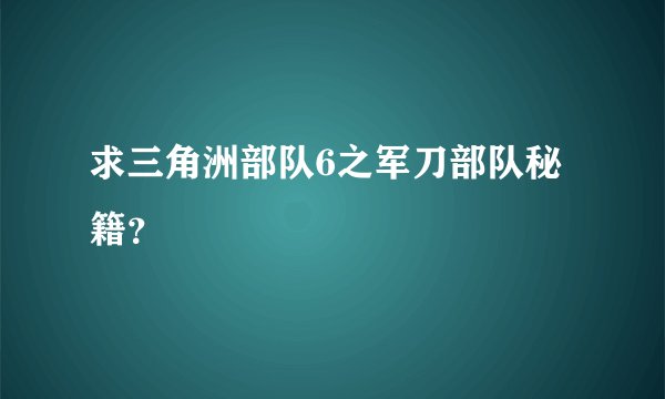 求三角洲部队6之军刀部队秘籍？