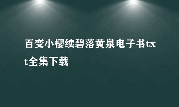 百变小樱续碧落黄泉电子书txt全集下载