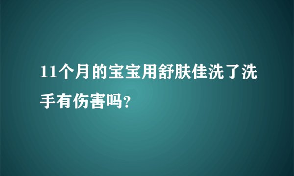 11个月的宝宝用舒肤佳洗了洗手有伤害吗？