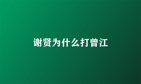 谢贤为什么打曾江