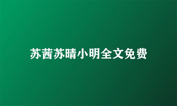 苏茜苏晴小明全文免费