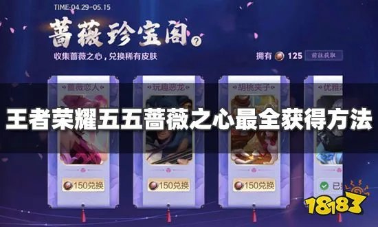 王者荣耀五五蔷薇之心怎么获得 蔷薇之心最全获得方法介绍