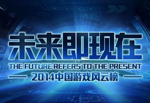 2014中国游戏风云榜揭晓 动网《战龙三国》再获金奖