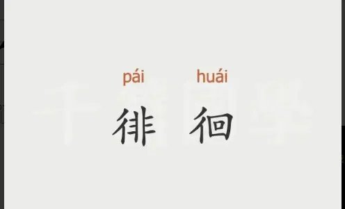 徘徊的拼音和解释