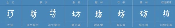 坊多音字组词。