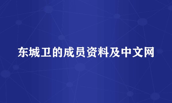 东城卫的成员资料及中文网