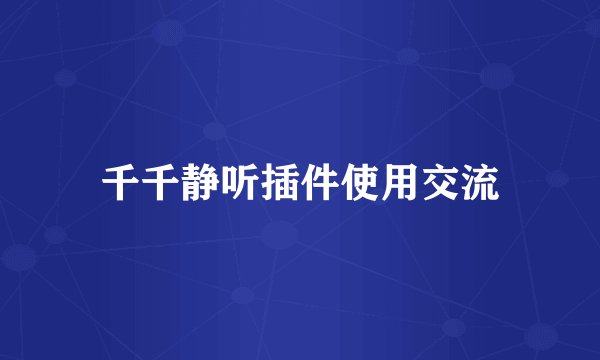 千千静听插件使用交流