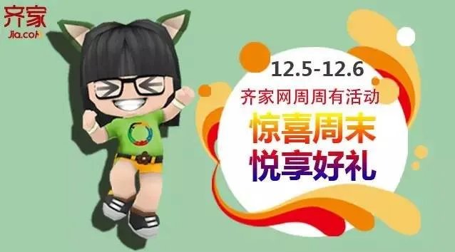 齐家网近期活动预告。