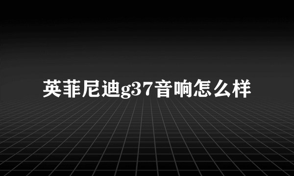 英菲尼迪g37音响怎么样