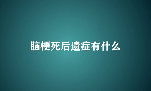 脑梗死后遗症有什么