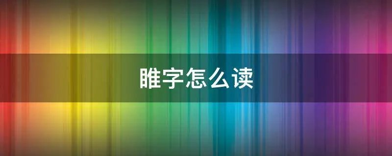 睢字怎么读