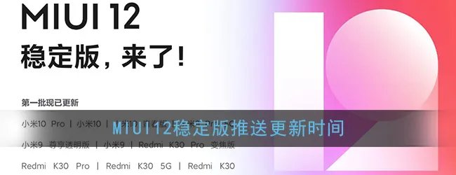 MIUI12稳定版推送更新时间