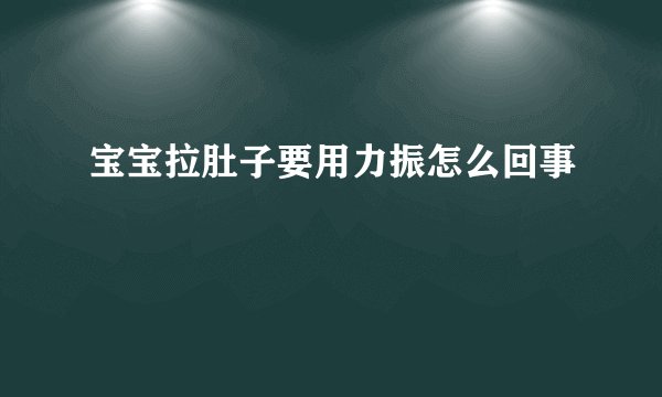 宝宝拉肚子要用力振怎么回事