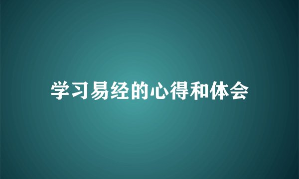 学习易经的心得和体会