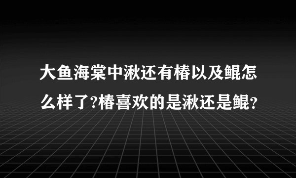 大鱼海棠中湫还有椿以及鲲怎么样了?椿喜欢的是湫还是鲲？